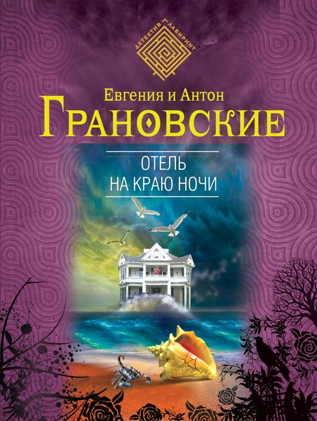Обложка книги  «Отель на краю ночи»