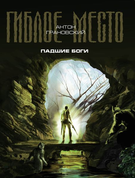 Обложка книги «Падшие боги»
