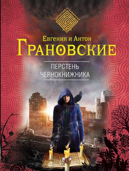 Обложка книги  «Перстень чернокнижника»