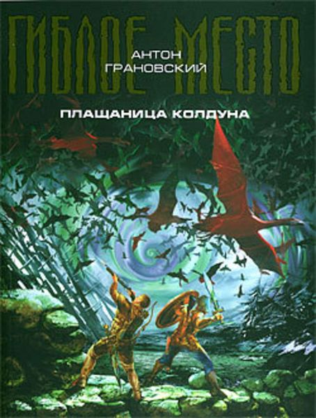 Обложка книги «Плащаница колдуна»