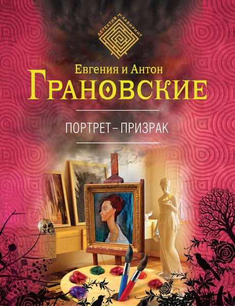 Обложка книги  «Портрет-призрак»