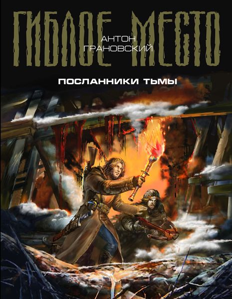 Обложка книги «Посланники тьмы»