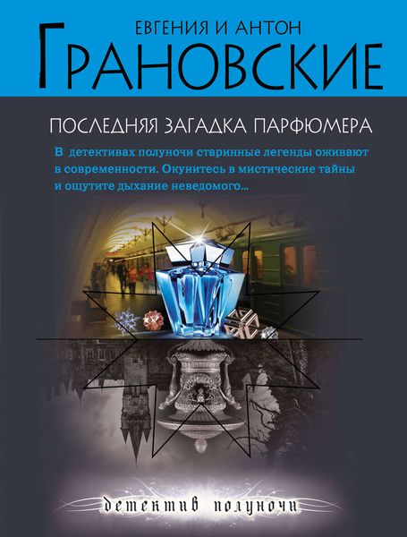 Обложка книги  «Последняя загадка парфюмера»