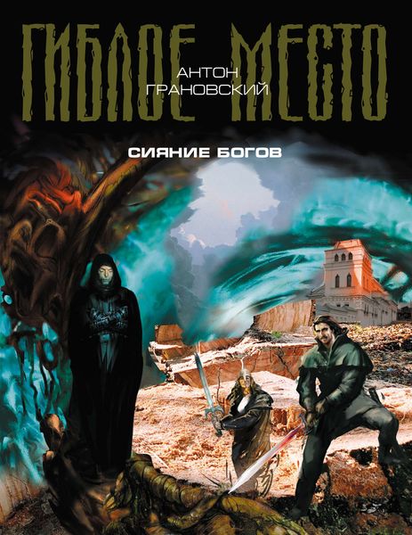 Обложка книги «Сияние богов»