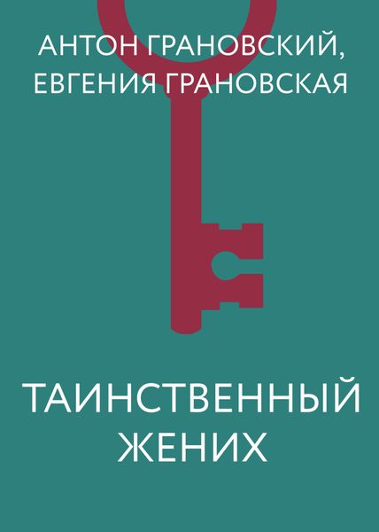 Обложка книги «Таинственный жених»