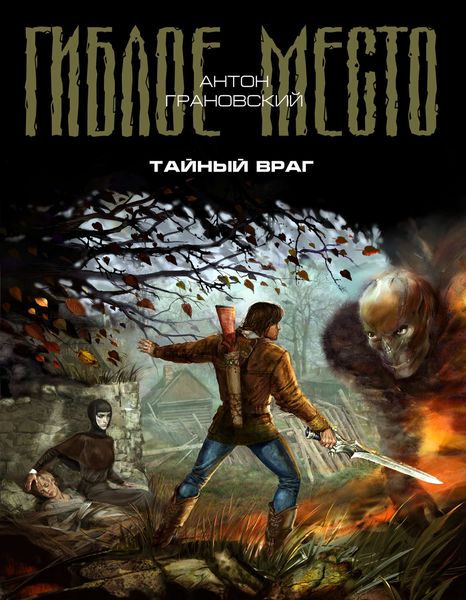 Обложка книги «Тайный враг»