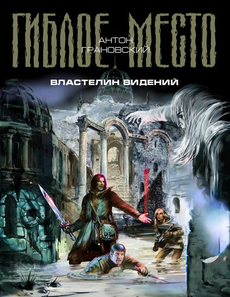 Обложка книги «Властелин видений»