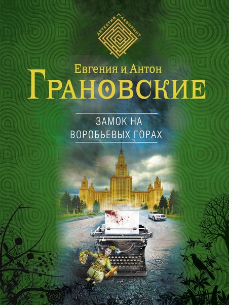 Обложка книги  «Замок на Воробьевых горах»