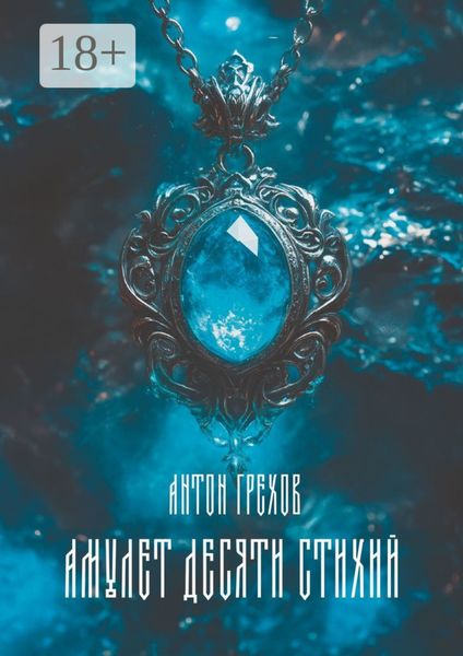 Обложка книги  «Амулет десяти стихий»