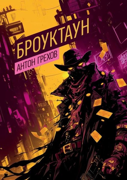 Обложка книги  «Броуктаун»