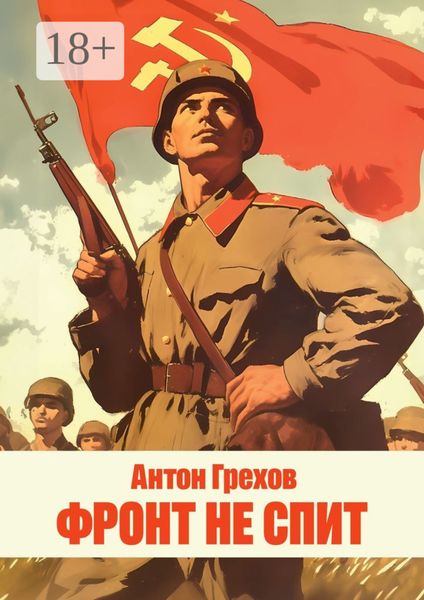 Обложка книги  «Фронт не спит»