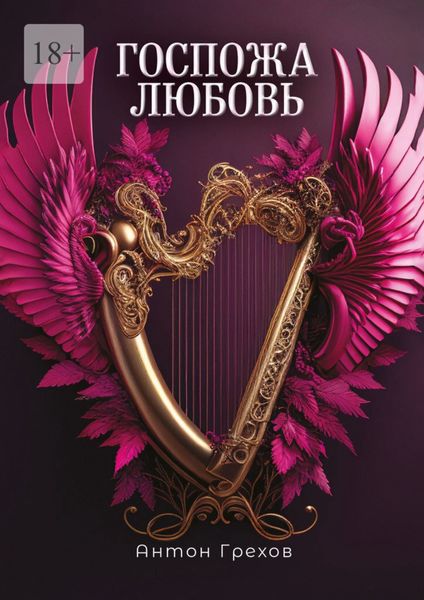 Обложка книги  «Госпожа Любовь»