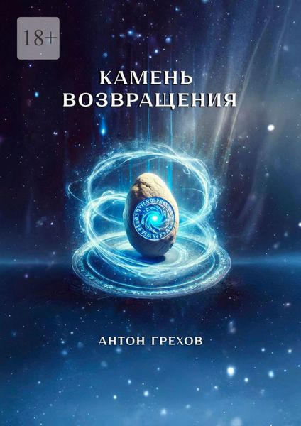 Обложка книги  «Камень возвращения»