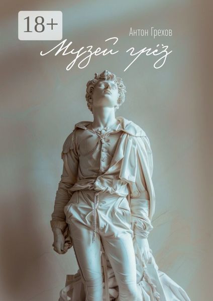 Обложка книги  «Музей грёз»