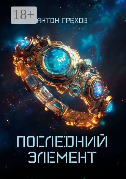 Обложка книги  «Последний элемент»