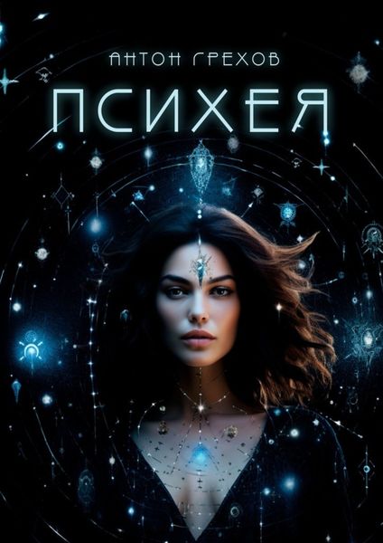 Обложка книги  «Психея»