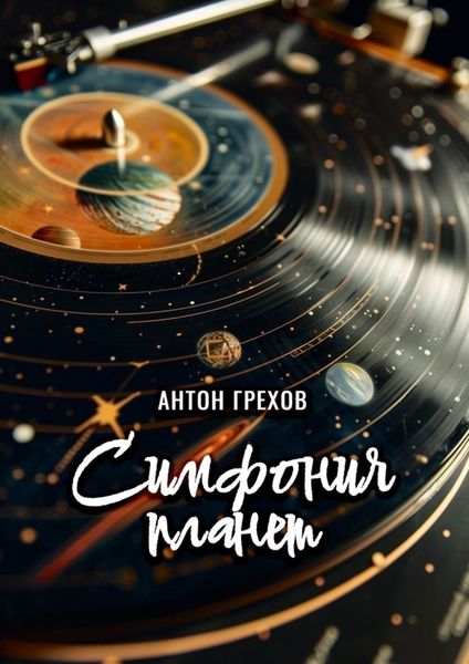 Обложка книги  «Симфония планет»