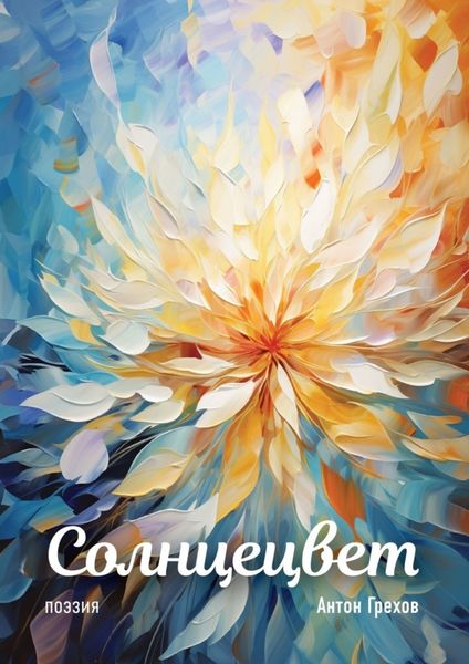 Обложка книги  «Солнцецвет»