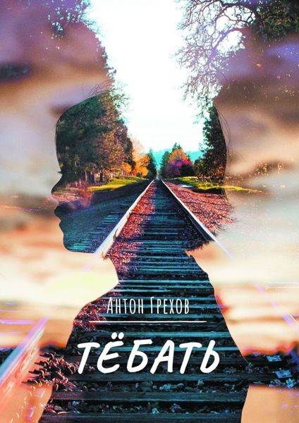 Обложка книги  «Тёбать»