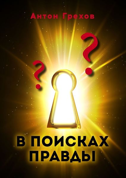 Обложка книги  «В поисках правды»