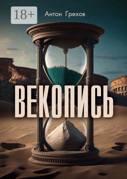 Обложка книги  «Векопись»