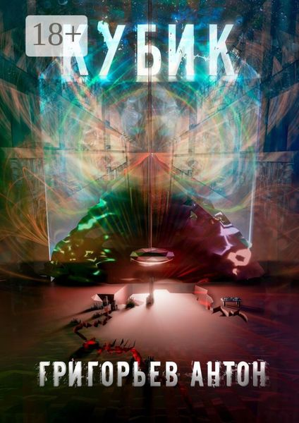 Обложка книги «Кубик»