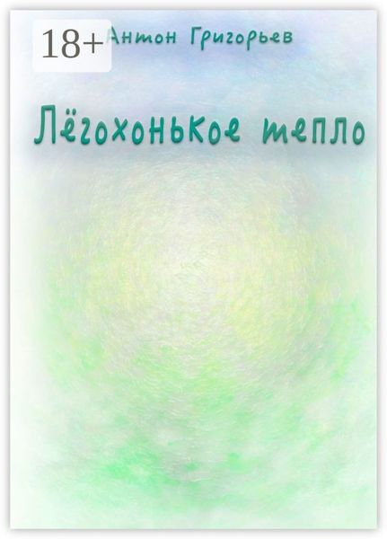 Обложка книги «Лёгохонькое тепло»