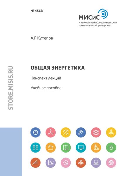Обложка книги  «Общая энергетика. Конспект лекций»