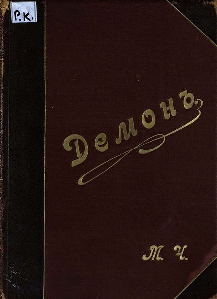 Обложка книги  «Демон»