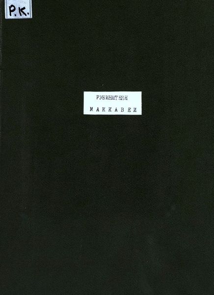 Обложка книги  «Маккавеи»