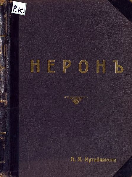 Обложка книги «Нерон»