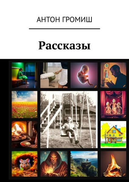 Обложка книги  «Рассказы»