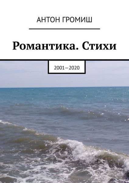 Обложка книги  «Романтика. Стихи. 2001—2020»