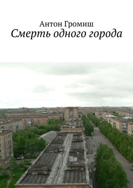 Обложка книги  «Смерть одного города»