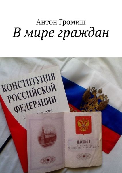 Обложка книги  «В мире граждан»