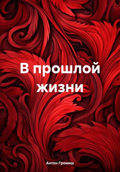 Обложка книги  «В прошлой жизни»