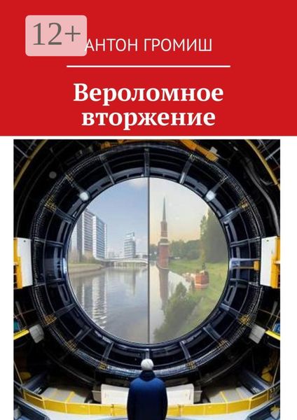 Обложка книги  «Вероломное вторжение»
