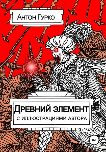 Обложка книги «Древний элемент»