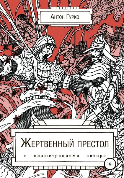 Обложка книги «Жертвенный престол»