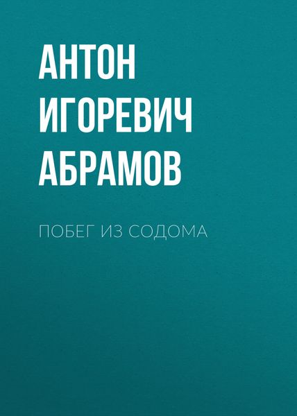 Обложка книги  «Побег из Содома»