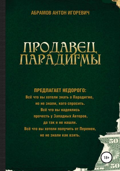 Обложка книги  «Продавец парадигмы»