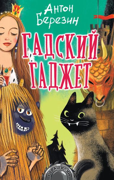 Обложка книги «Гадский гаджет»