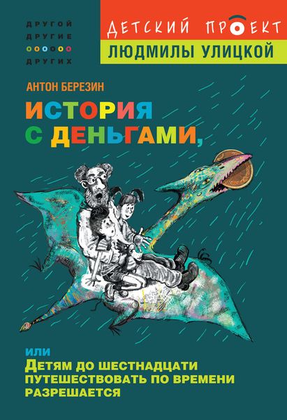 Обложка книги «История с деньгами, или Детям до 16 путешествовать по времени разрешается»