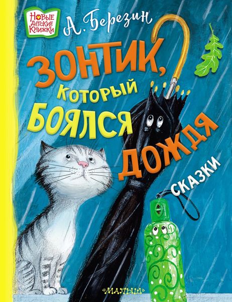 Обложка книги «Зонтик, который боялся дождя»
