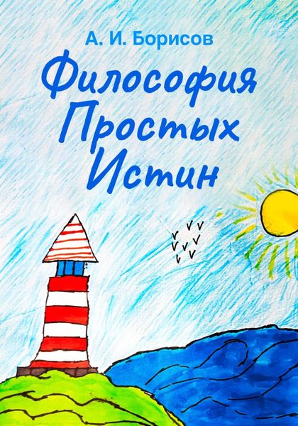 Обложка книги «Философия Простых Истин»
