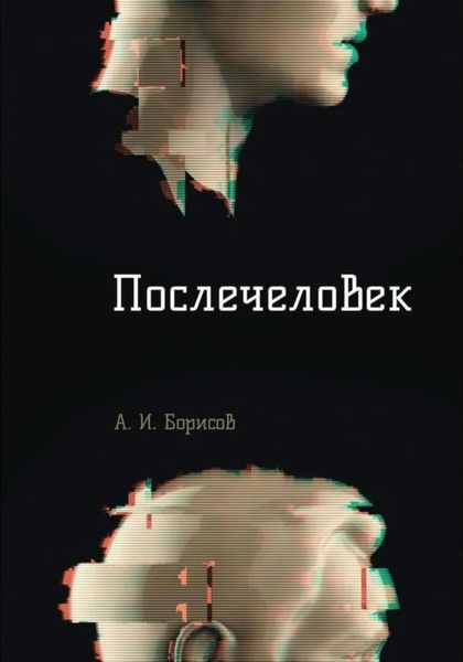 Обложка книги «Послечеловек»