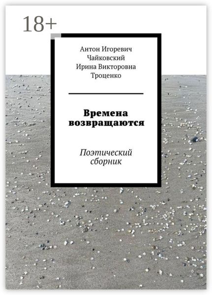 Обложка книги «Времена возвращаются. Поэтический сборник»