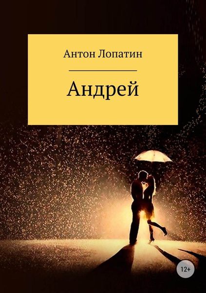 Обложка книги  «Андрей»