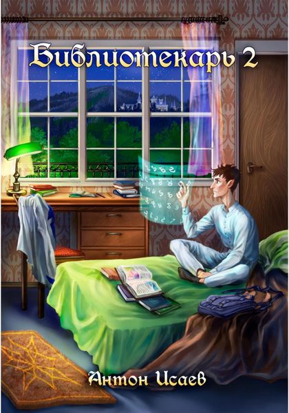 Обложка книги  «Библиотекарь 2»