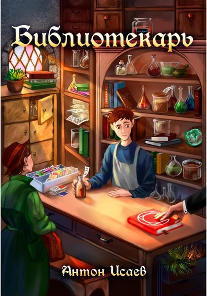 Обложка книги  «Библиотекарь»